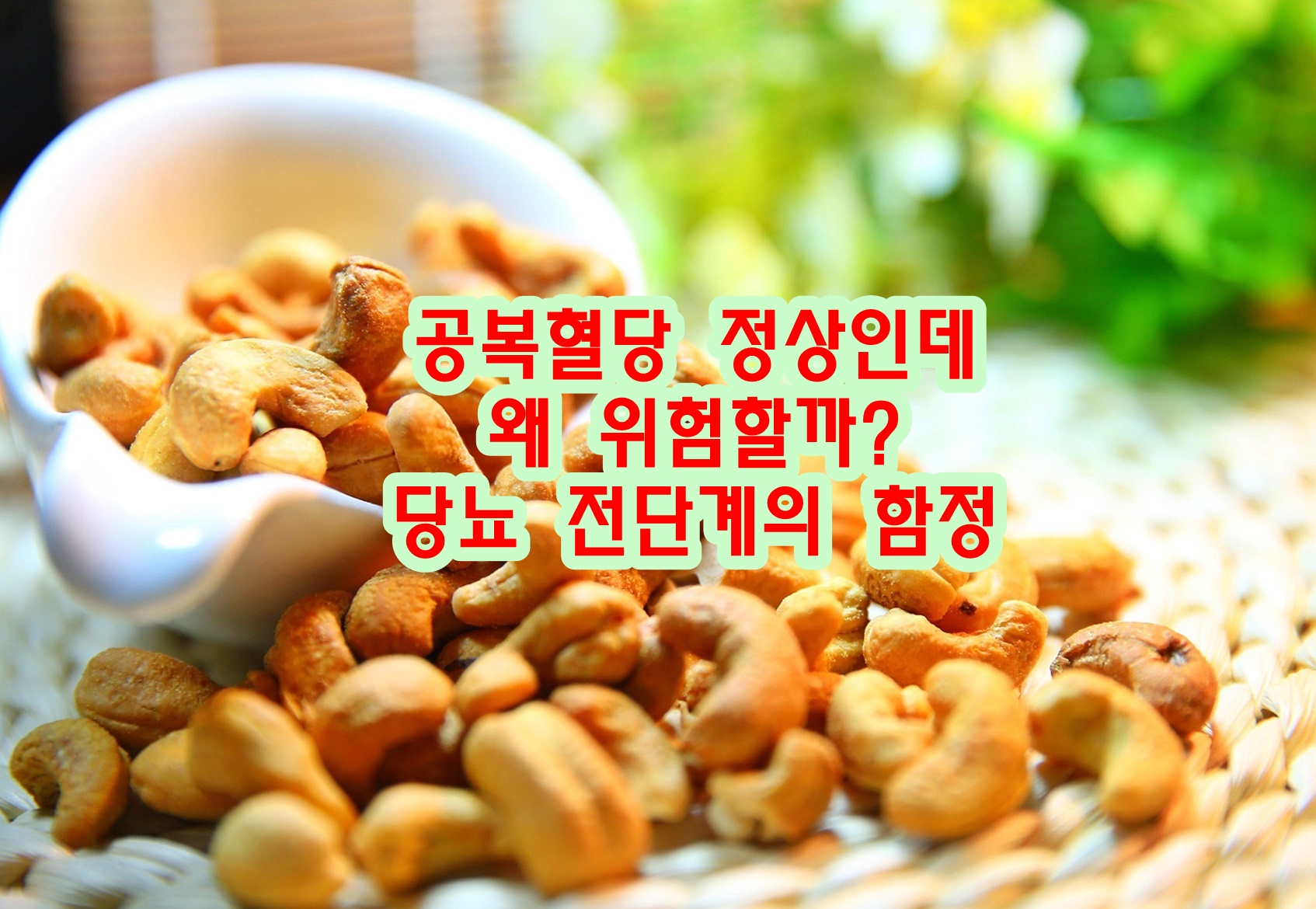 공복혈당 정상인데 왜 위험할까? 당뇨 전단계의 함정