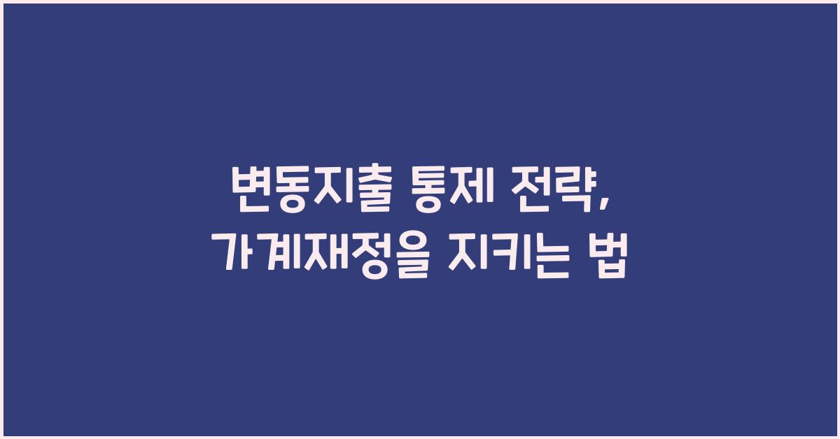 변동지출 통제 전략