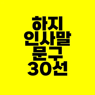 썸네일-하지-인사말-문구-30선