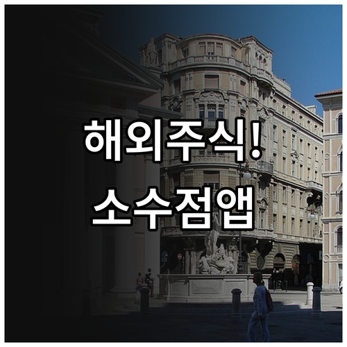 해외 주식 소수점 거래 가능한 초보 ..
