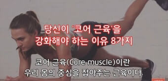 코어근육의 중요성