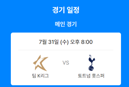 2024 토트넘 vs K리그 친선경기: 실시간 중계 및 경기 정보