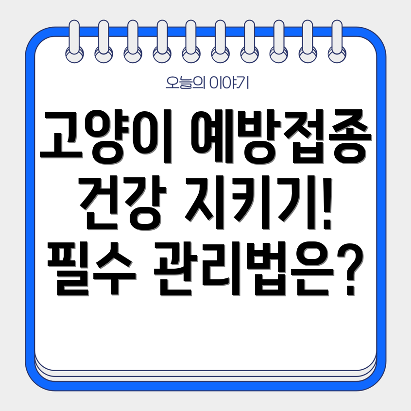 성인 고양이 예방 접종