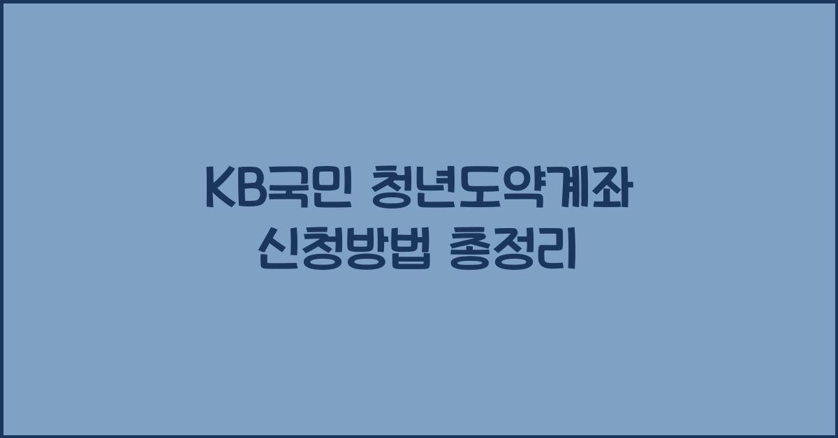KB국민 청년도약계좌 신청방법