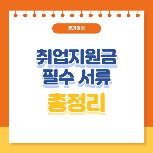 경기여성 취업지원금 필수서류 총정리