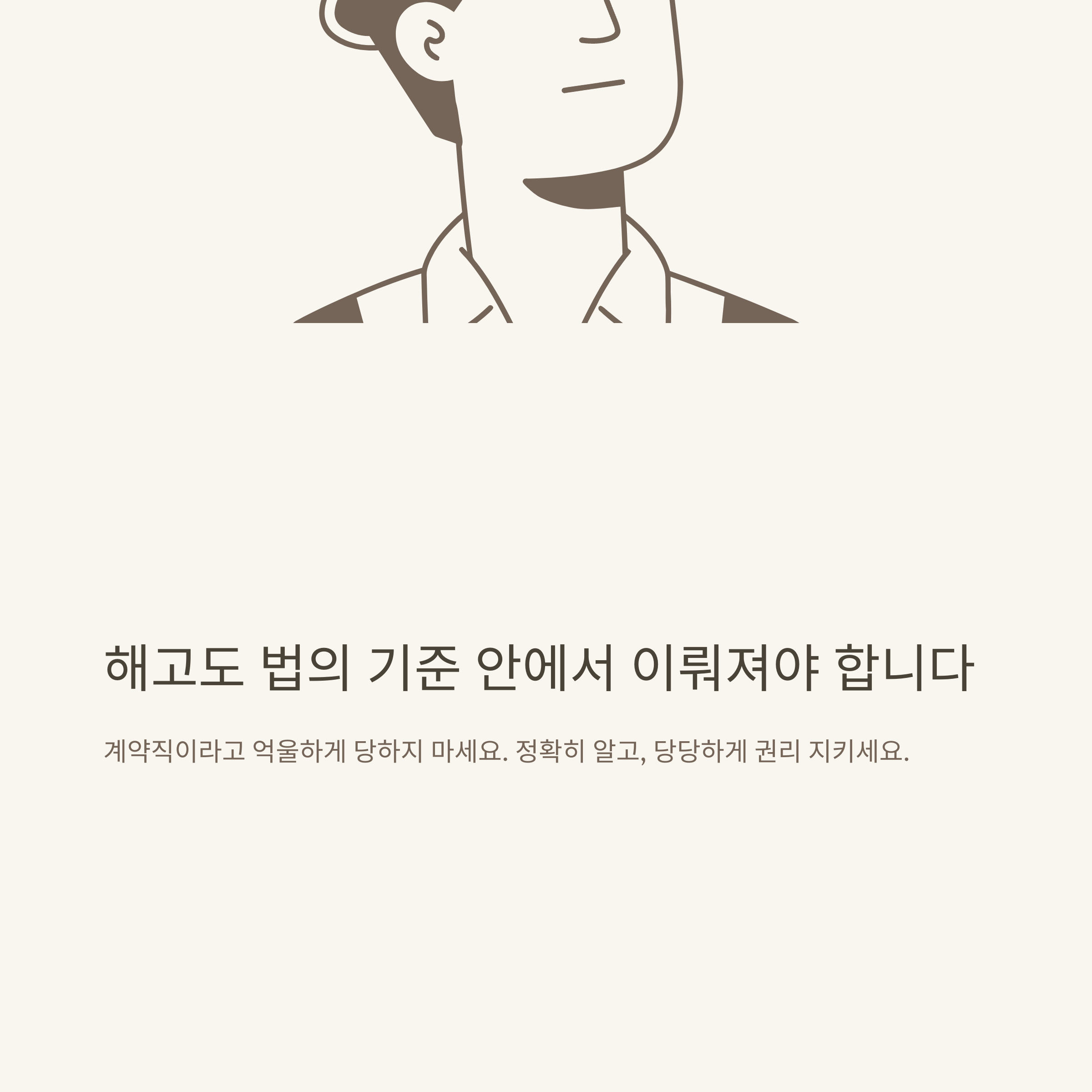 계약직 해고 완벽 정리: 1년 계약직, 해고 기준&middot;수당&middot;위로금&middot;실업급여&middot;통지&middot;무기계약직 차이 실제 경험 기반 안내10