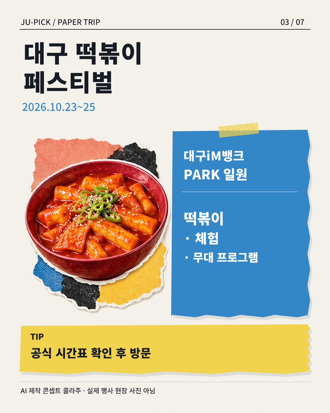 대구 떡볶이 페스티벌 장소와 시간표 확인 안내 &middot; AI 제작 콘셉트 콜라주