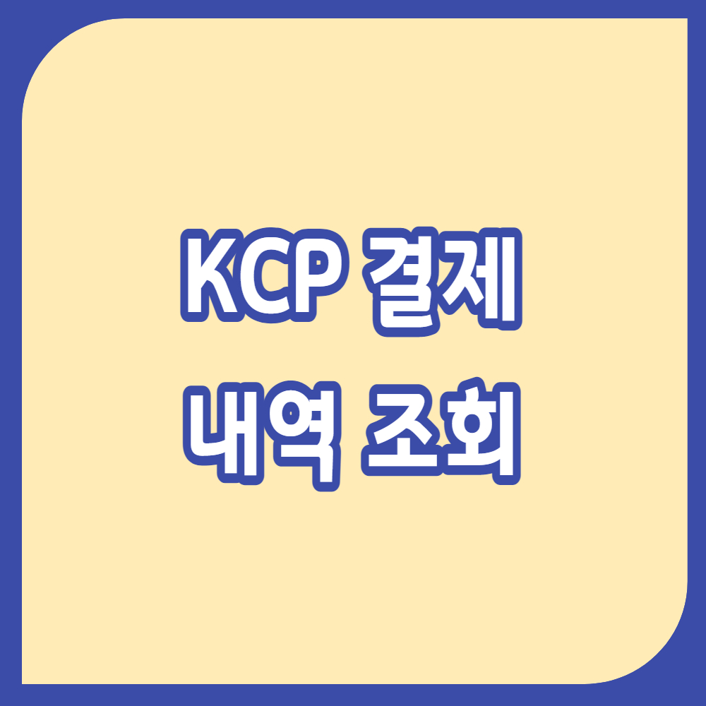 kcp 결제 내역 조회