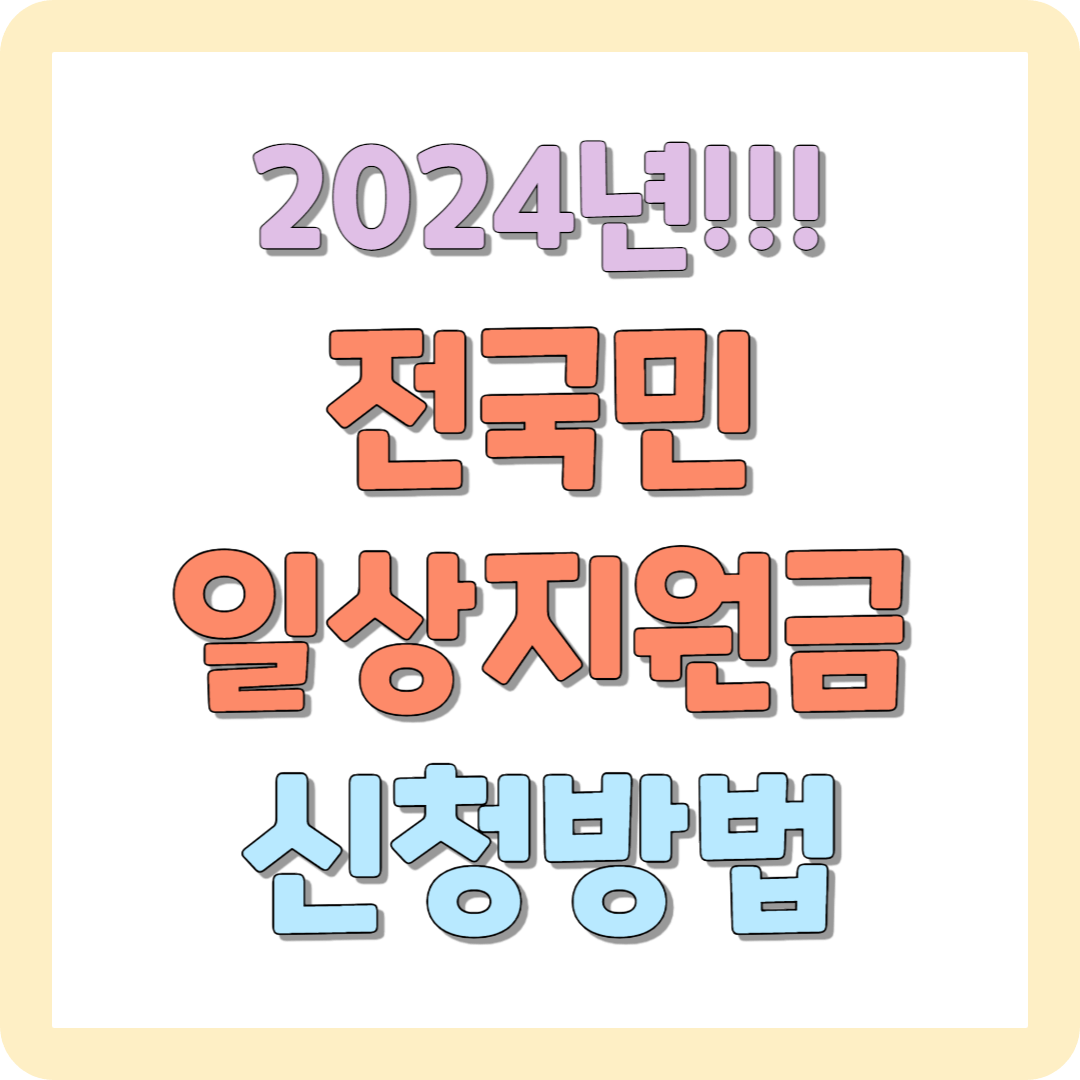 2024 전국민 일상지원금 신청방법 바로알기