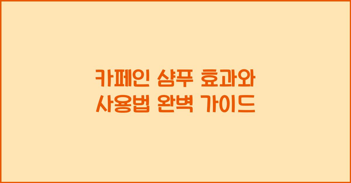 카페인 샴푸