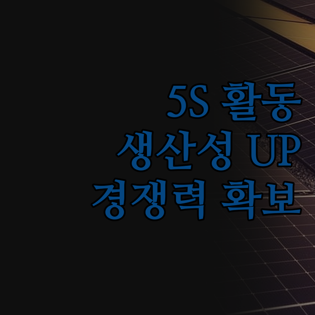 5S 활동으로 생산성 UP! 우리 회