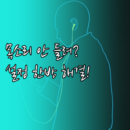 디스코드 목소리 안 들릴 때 해결 방..