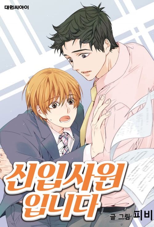 신입사원입니다-단행본