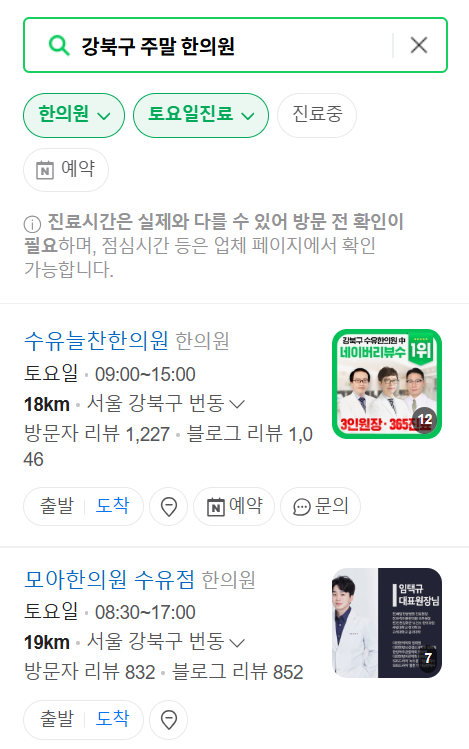 강북구 일요일 문 여는 한의원 목록 찾기 ❘ 토요일, 주말, 공휴일 실시간 진료 영업 병원