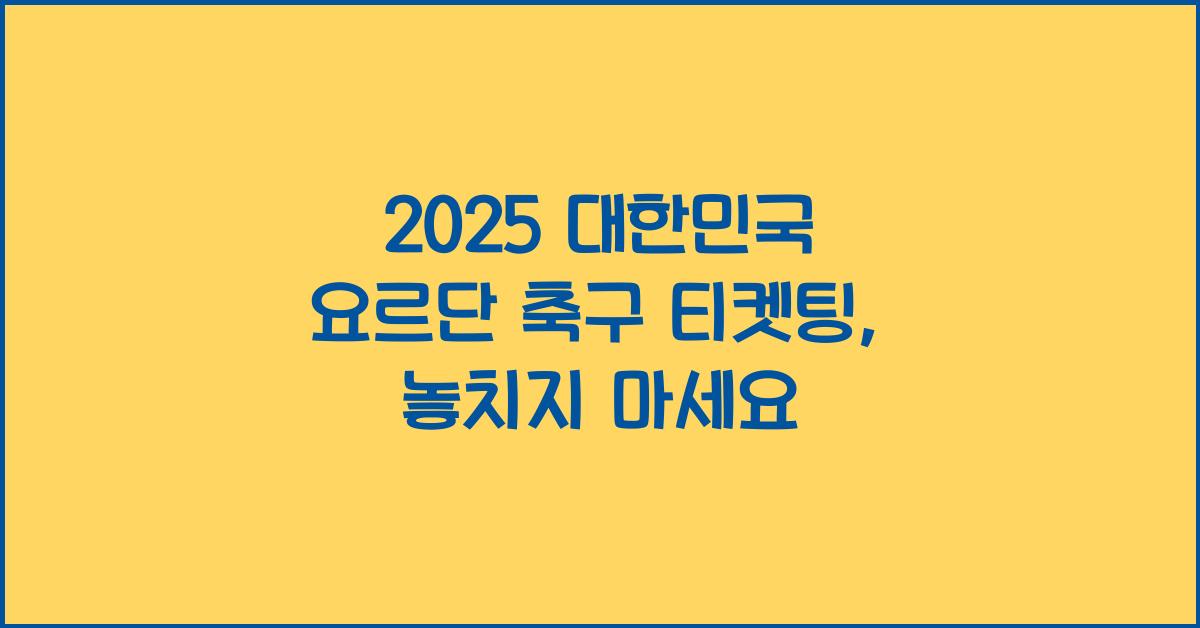 2025 ๋ํ๋ฏผ๊ตญ ์๋ฅด๋จ ์ถ๊ตฌ ํฐ์ผํ