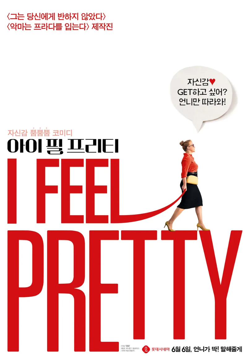 영화 아이 필 프리티 포스터