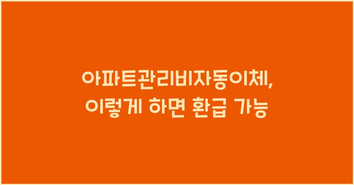 아파트관리비자동이체