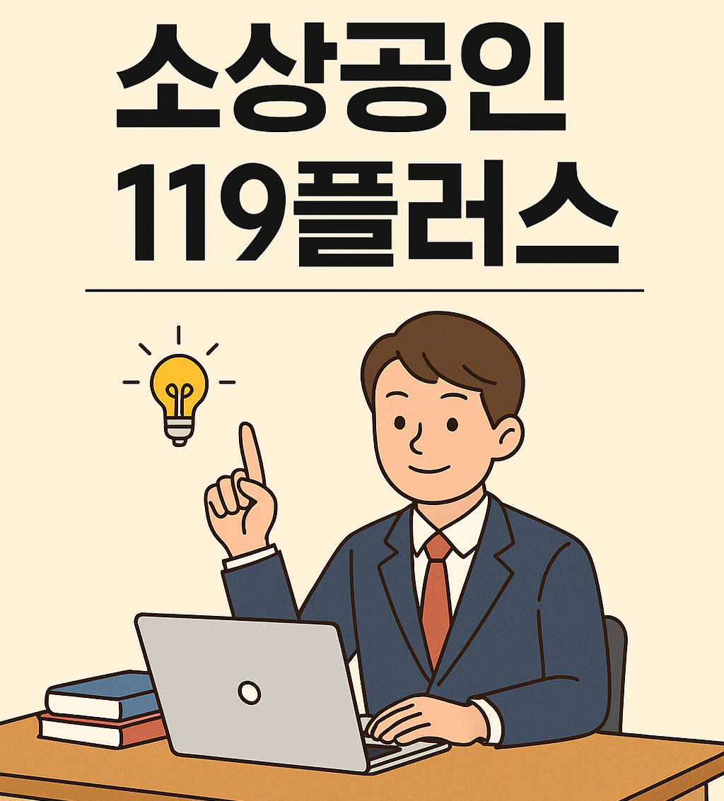 소상공인 채무조정 119플러스