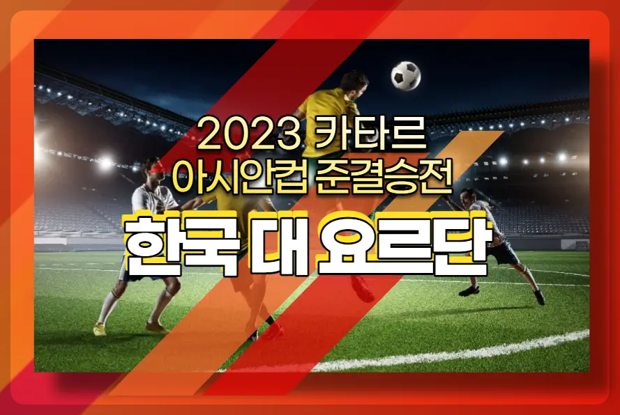 한국 대 요르단 준결승