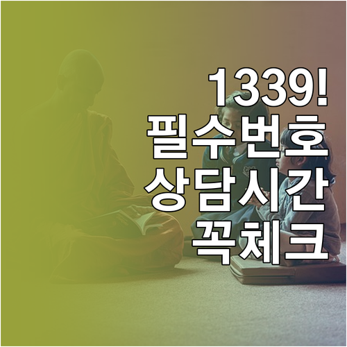 질병관리청 고객센터 번호 1339 운..