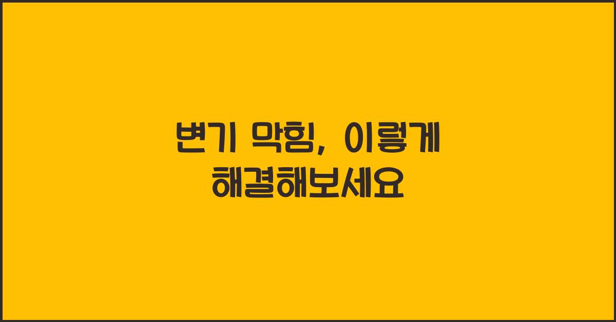 변기 막힘