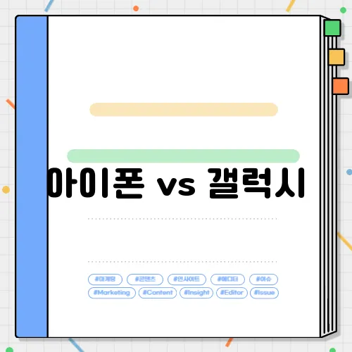 아이폰 vs 갤럭시, 어떤 게 더 좋을까? 성능 비교 분석