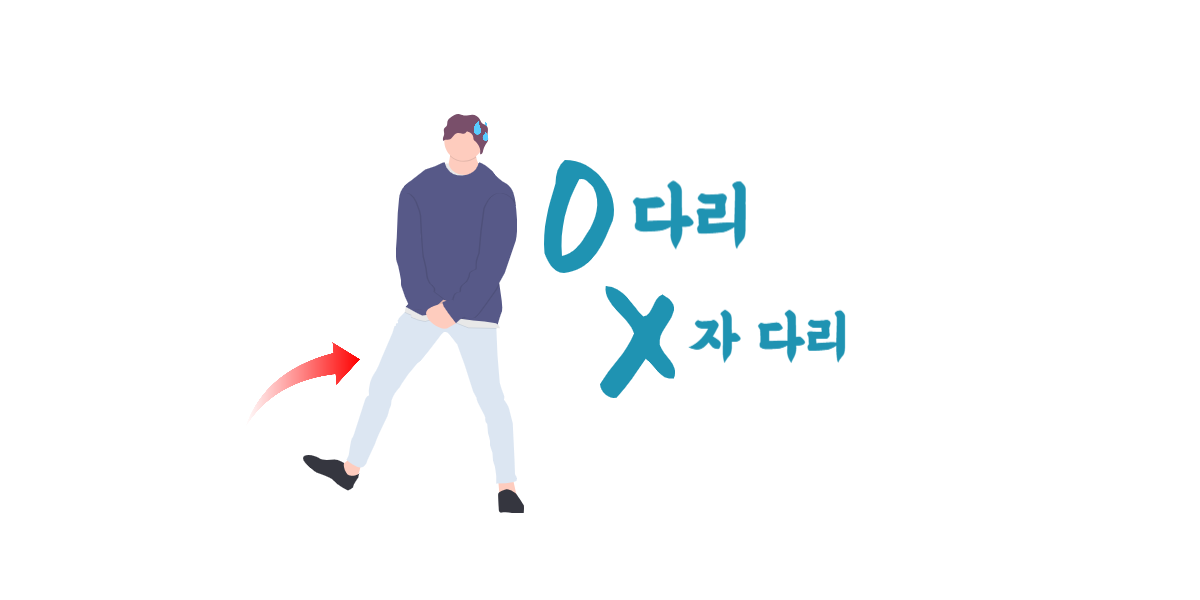 자세불균형, O다리, X자다리