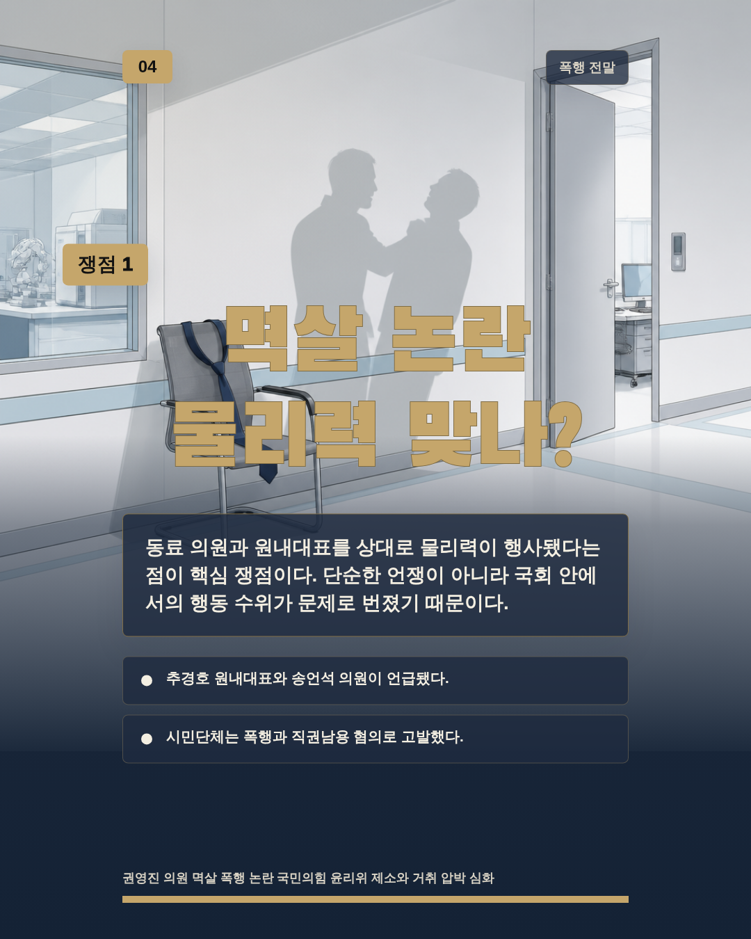 멱살 논란 물리력 맞나?