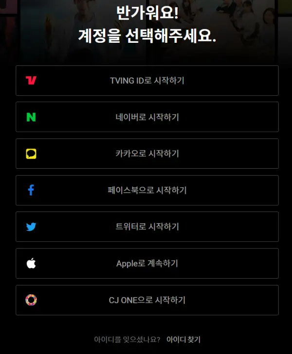티빙-로그인-방법