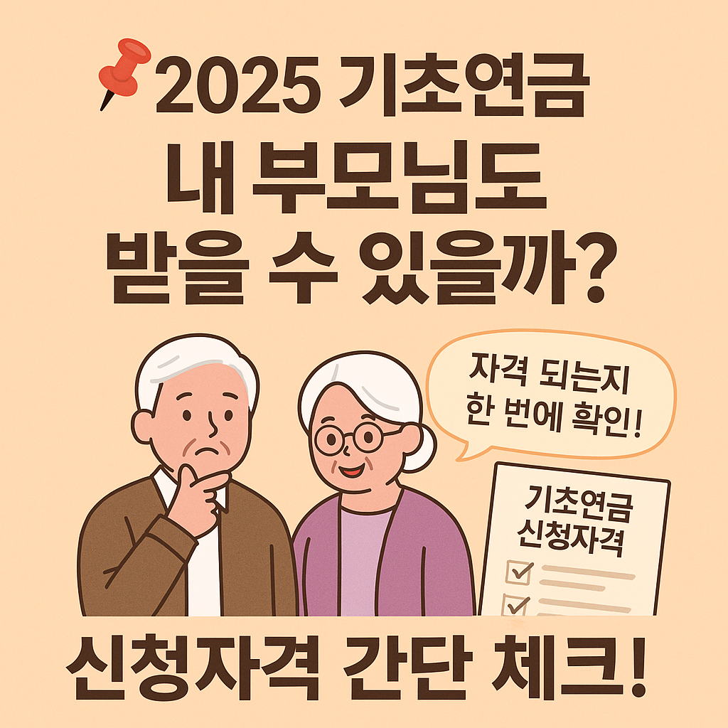 2025 기초연금 내 부모님도 받을 수 있을까?”라는 제목과 함께 노부부 일러스트가 등장하며, 옆에는 “자격 되는지 한 번에 확인!”이라는 말풍선과 체크리스트가 함께 있다. 하단에는 "신청자격 간단 체크!"라는 문구가 강조되어 있음