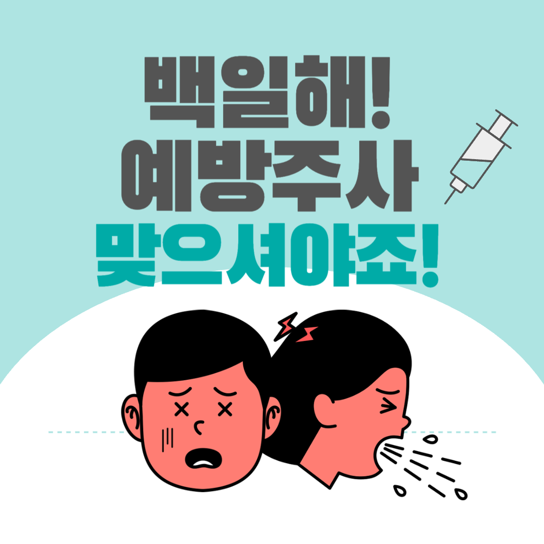 유행성 감염병 백일해! 아이의 기침이 오래간다면 의심해보셔야 합니다.