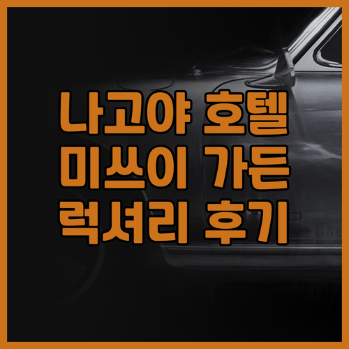 미쓰이 가든 호텔 나고야 프리미어 숙..