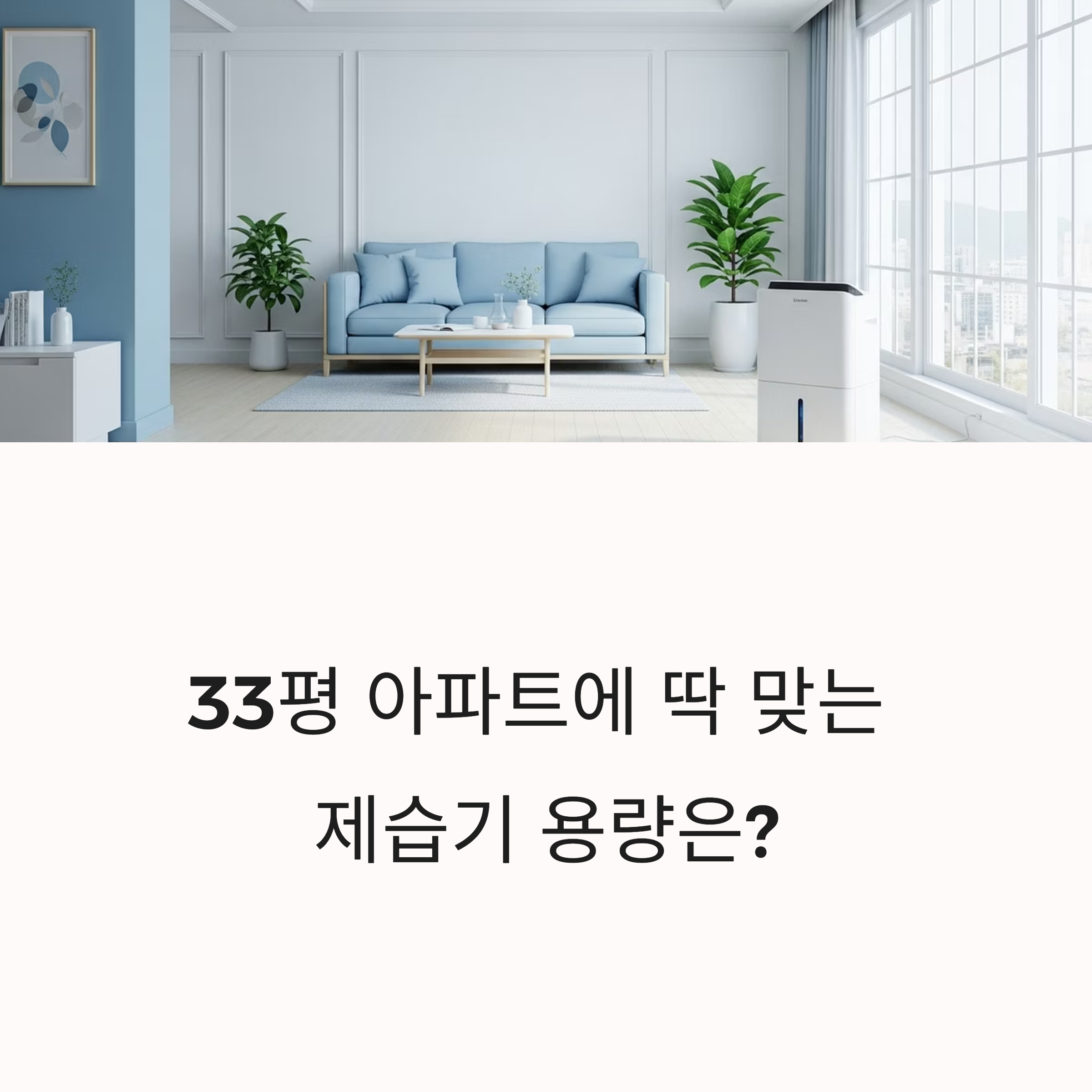 33평 아파트에 딱 맞는 제습기 용량은?