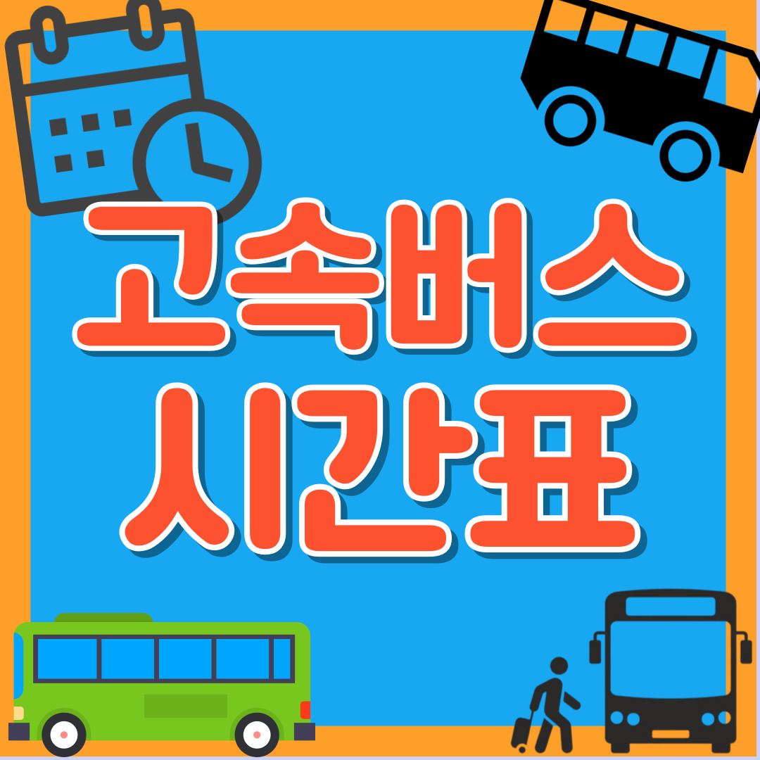 2025 고속버스 시간표