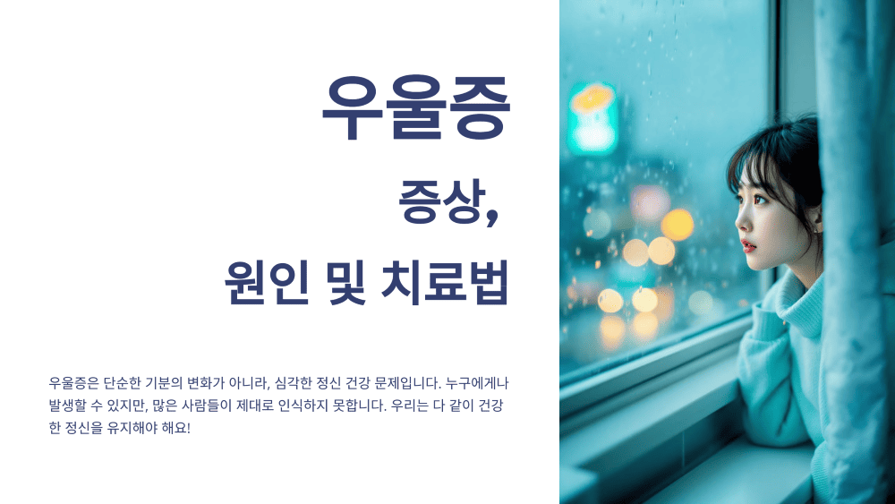 우울증 증상,원인 및 치료