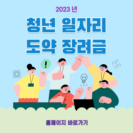 청년일자리도약장려금