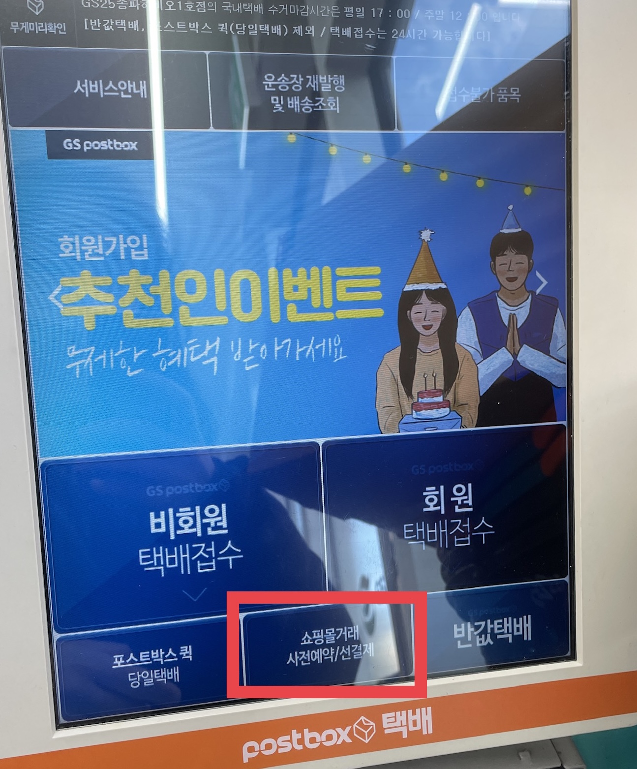 편의정 택배접수기계