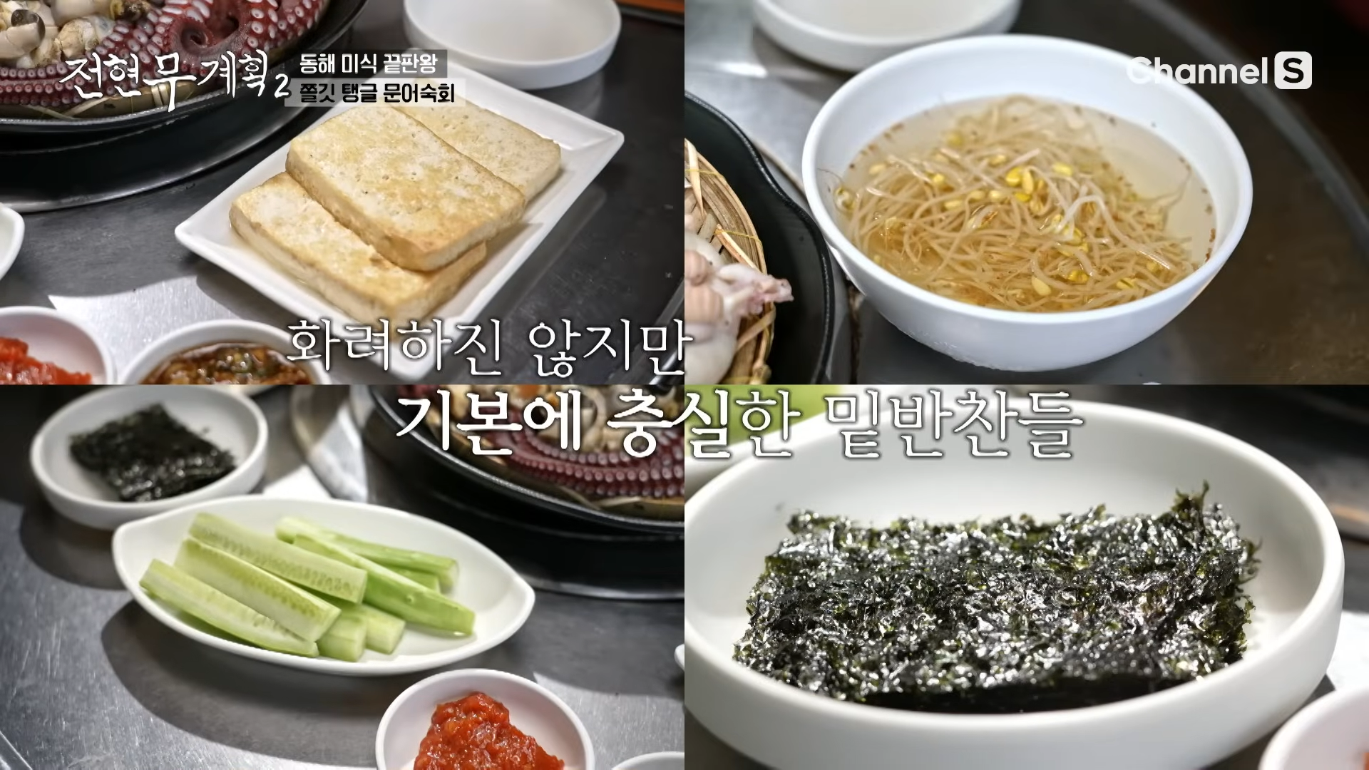 동해안 문어숙회 기본 반찬