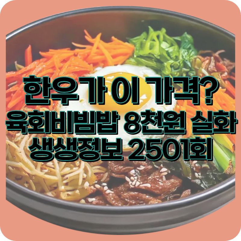 생생정보 한우육회비빔밥 8천원? 1984식당 가격파괴 진짜 이유