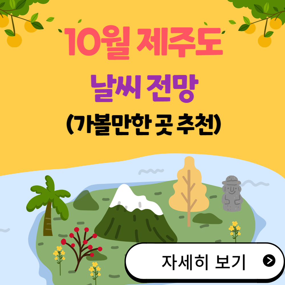 2024년 10월 제주도 날씨 전망 (가을 제주도 가볼만한 곳)