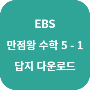 EBS 초등 기본서 만점왕 수학 5-1 답지 섬네일