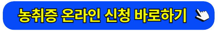 농취증 온라인 신청 방법[아주 쉬움]