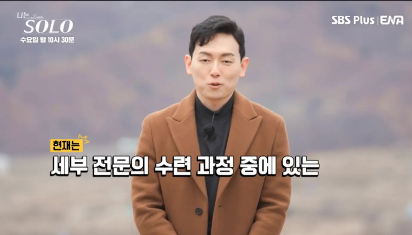 나는 솔로-갈색 코트를 입고 말하는 영수 아래 흰글씨 세부 전문의 수련 과정 중에 있는