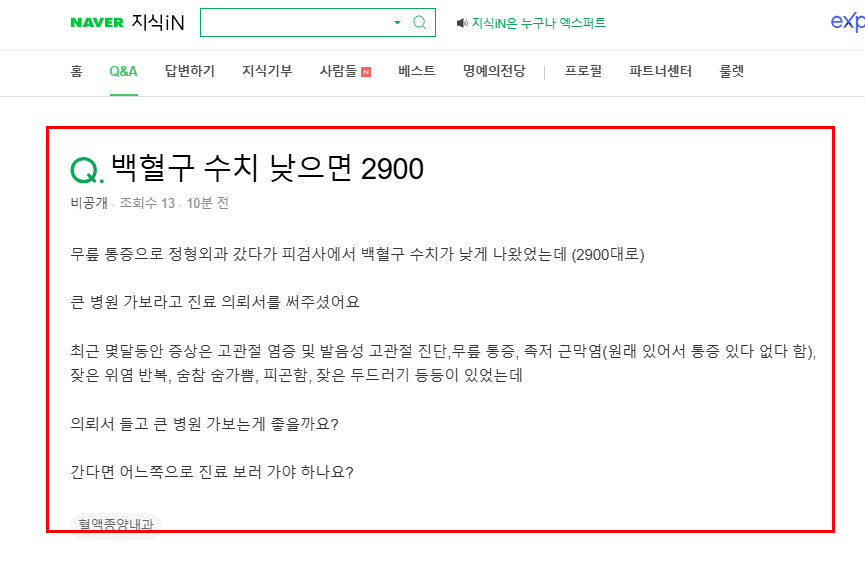 백혈구 수치 낮으면 질문