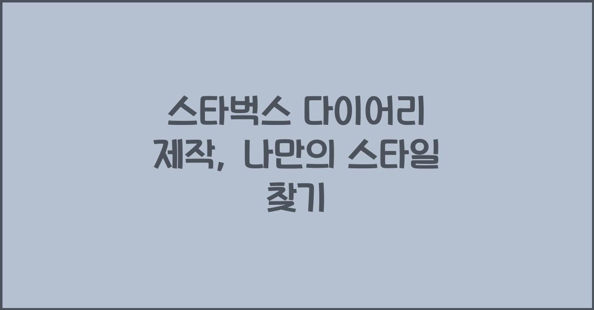 스타벅스 다이어리 제작