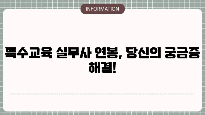 특수교육 실무사 연봉 및 월급에 대한 그래프