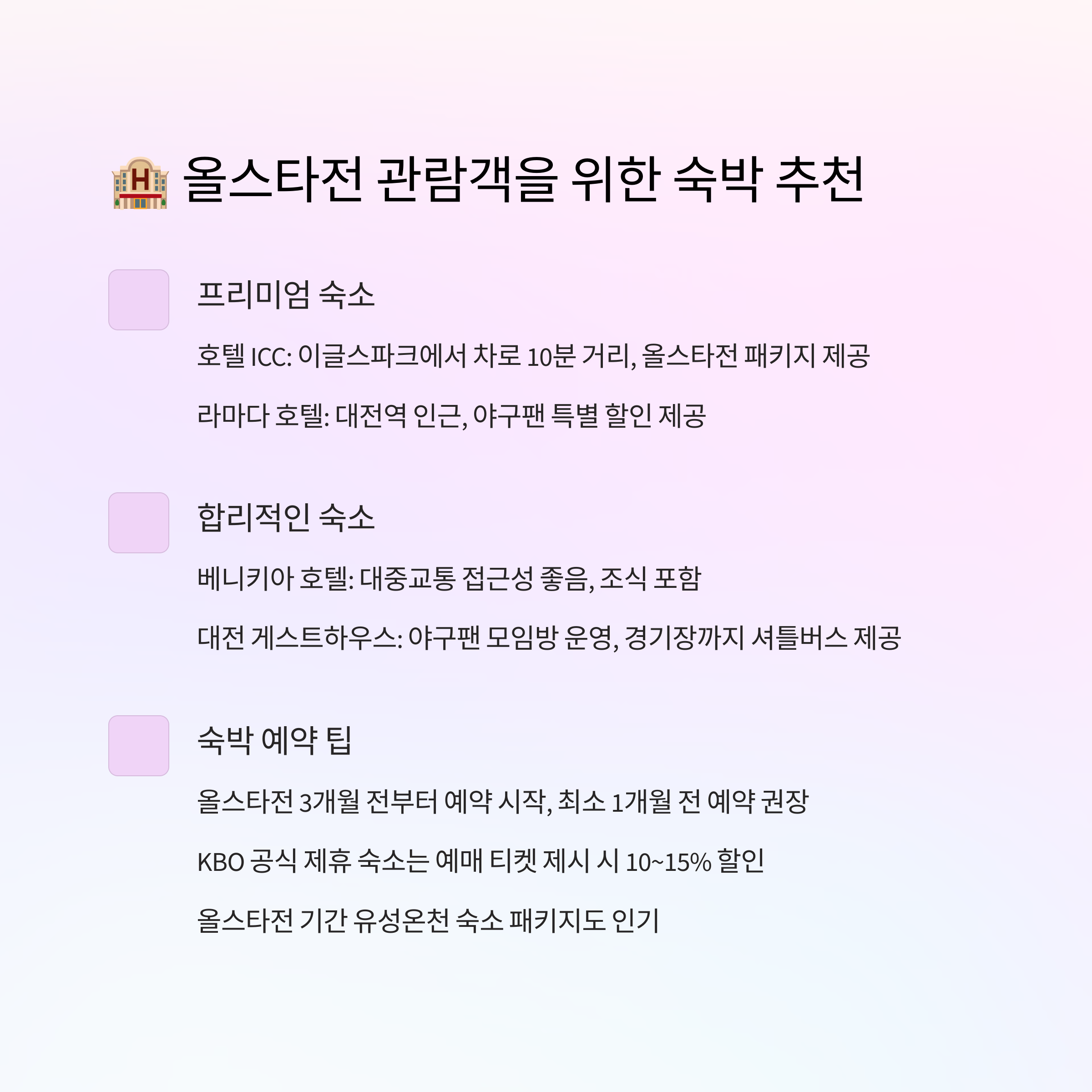 🏨 올스타전 관람객을 위한 숙박 추천