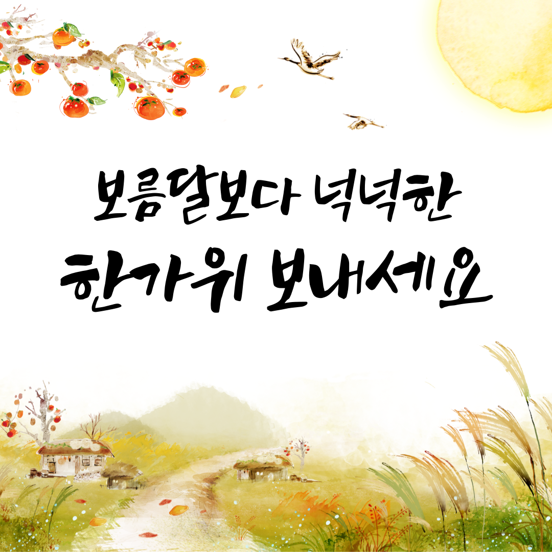 추석 인사말 문구