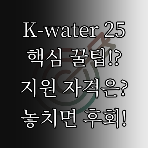 K-water 장학회 2025 지원 ..