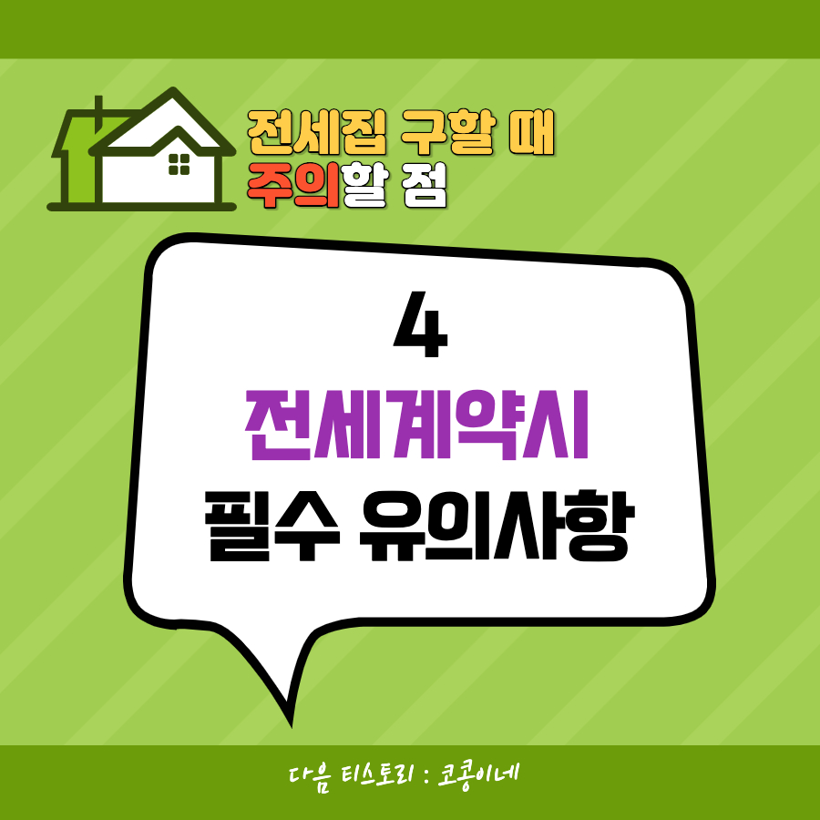 전세집구할때주의할점